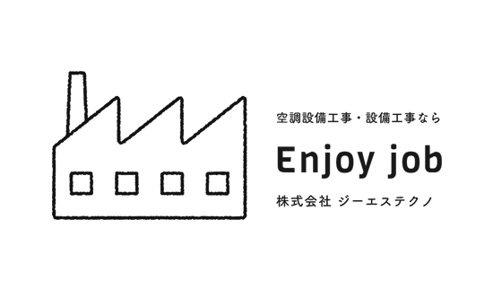 空調設備工事・設備工事ならEnjoy job 株式会社ジーエステクノ